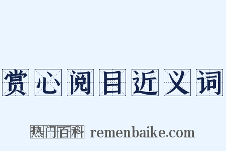 赏心阅目近义词是什么意思的图片